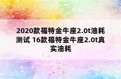 2020款福特金牛座2.0t油耗测试 16款福特金牛座2.0t真实油耗